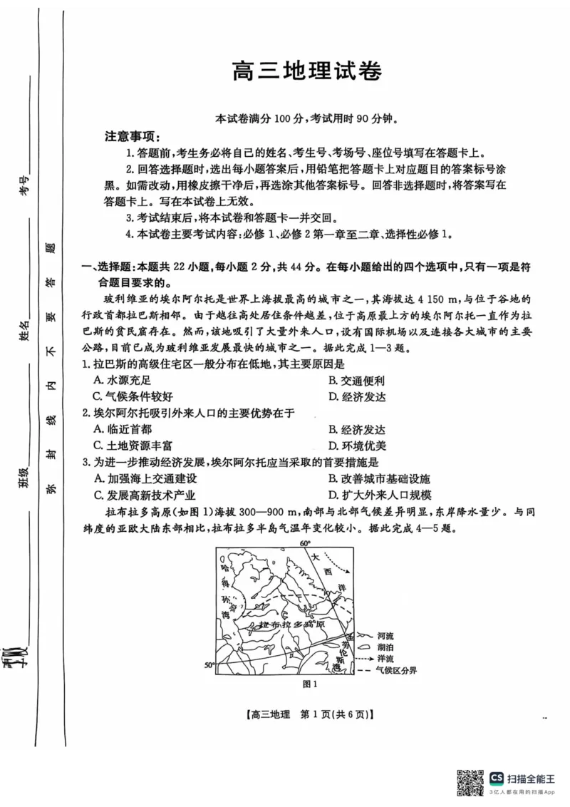 塔城地区第一高级中学2024-2025年第一学期高三期中考试地理试卷_2024-2025高三（6-6月题库）_2024年11月试卷_1102新疆维吾尔自治区金太阳2024-2025学年高三上学期10月期中考试