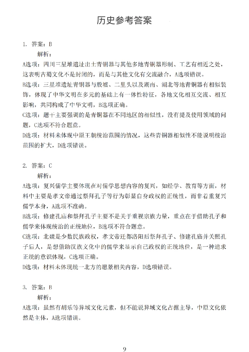 历史试卷答案_2024-2025高三（6-6月题库）_2024年11月试卷_1118江苏省连云港市2024-2025学年高三第一学期期中调研考试（全科）