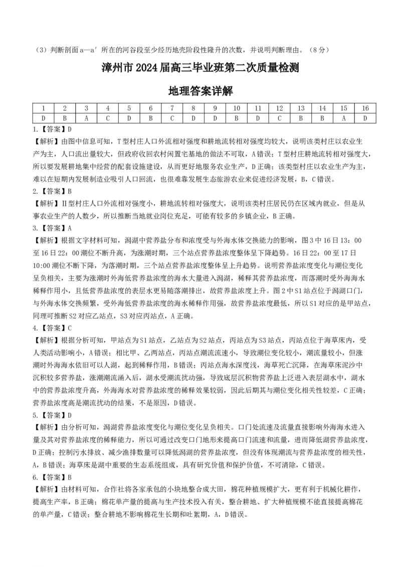 福建省漳州市2024届高三上学期第二次质量检测地理(1)_2024年2月_022月合集_2024届福建省漳州市高三上学期第二次质量检测