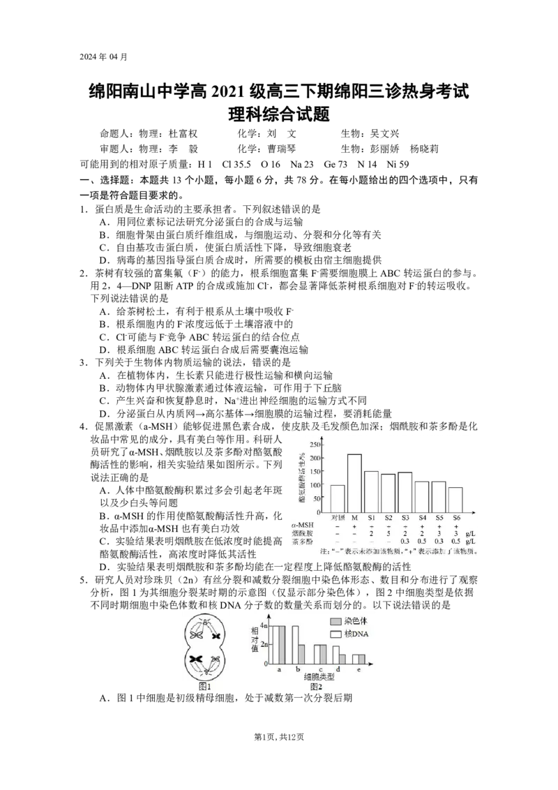 理综_2024年4月_01按日期_16号_2024届四川绵阳南山中学高三4月绵阳三诊热身考试_四川省绵阳南山中学2024届高三下学期4月绵阳三诊热身考试理综