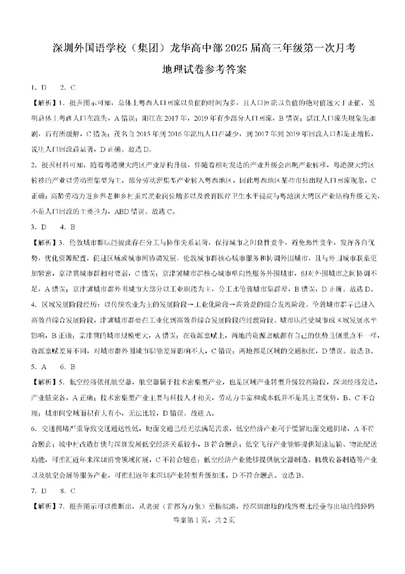广东省深圳外国语学校（集团）龙华高中部2024-2025学年高三上学期第一次月考地理试卷_2024-2025高三（6-6月题库）_2024年08月试卷