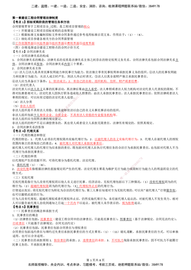 LB-监理合同-考前通_监理工程师_2025监理工程师_2025年监理工程师SVIP_2025年监理合同管理SVIP_05-考前密训✿央企特训✿机构普押_30-合同《考前通》LB