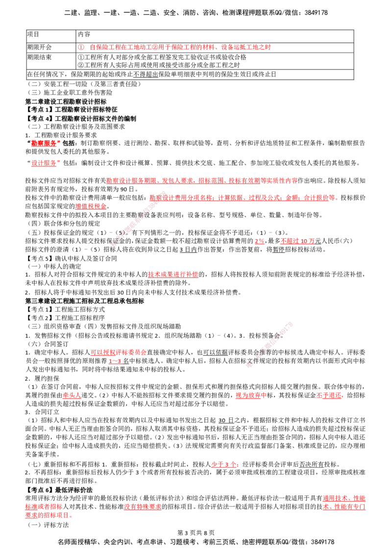 LB-监理合同-考前通_监理工程师_2025监理工程师_2025年监理工程师SVIP_2025年监理合同管理SVIP_05-考前密训✿央企特训✿机构普押_30-合同《考前通》LB