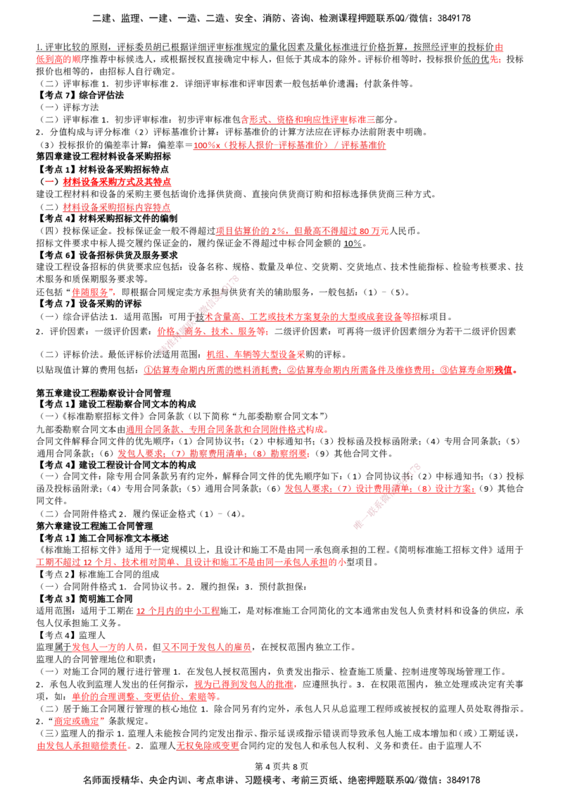 LB-监理合同-考前通_监理工程师_2025监理工程师_2025年监理工程师SVIP_2025年监理合同管理SVIP_05-考前密训✿央企特训✿机构普押_30-合同《考前通》LB