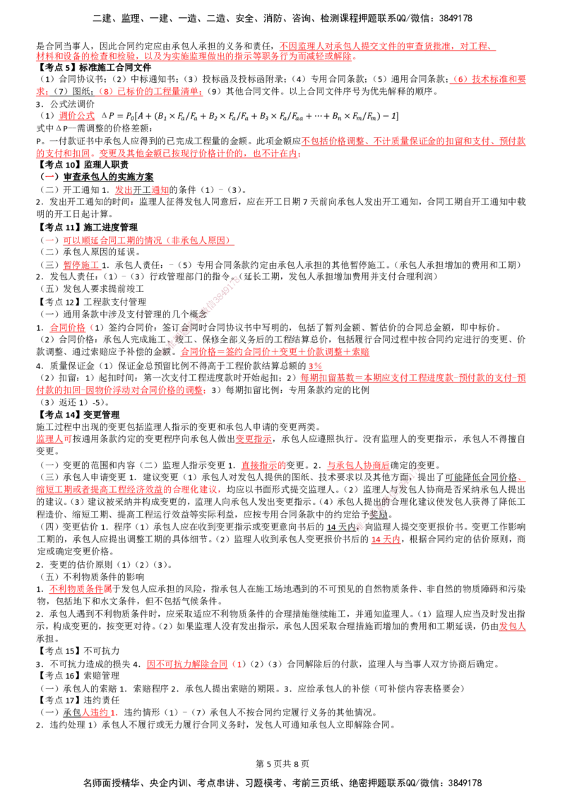 LB-监理合同-考前通_监理工程师_2025监理工程师_2025年监理工程师SVIP_2025年监理合同管理SVIP_05-考前密训✿央企特训✿机构普押_30-合同《考前通》LB