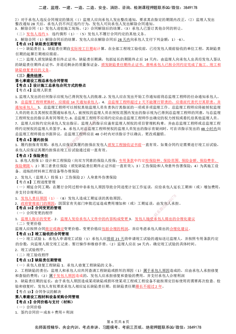 LB-监理合同-考前通_监理工程师_2025监理工程师_2025年监理工程师SVIP_2025年监理合同管理SVIP_05-考前密训✿央企特训✿机构普押_30-合同《考前通》LB