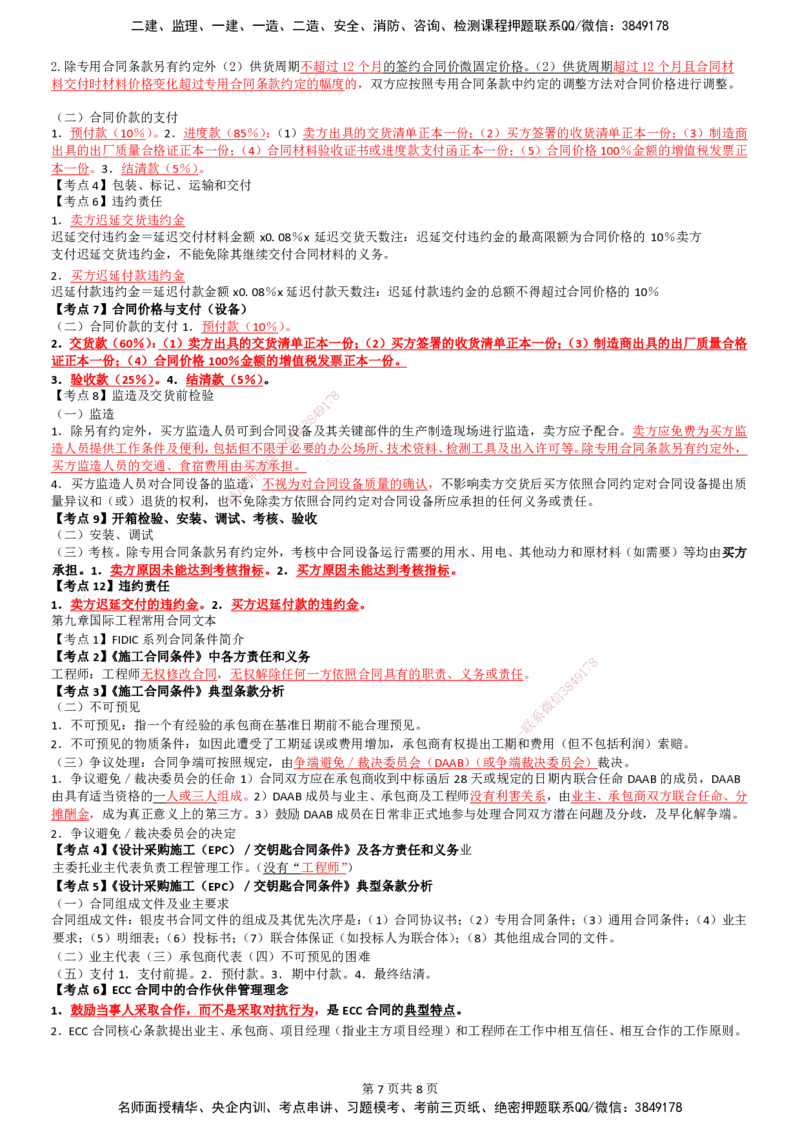 LB-监理合同-考前通_监理工程师_2025监理工程师_2025年监理工程师SVIP_2025年监理合同管理SVIP_05-考前密训✿央企特训✿机构普押_30-合同《考前通》LB