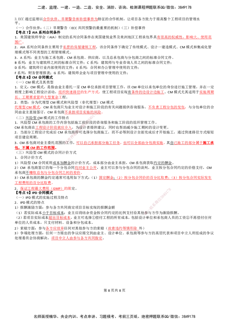 LB-监理合同-考前通_监理工程师_2025监理工程师_2025年监理工程师SVIP_2025年监理合同管理SVIP_05-考前密训✿央企特训✿机构普押_30-合同《考前通》LB