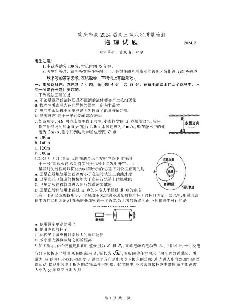 重庆市南开中学高2024届高三第六次质量检测物理试题_2024年2月_01每日更新_21号_2024届重庆市南开中学高三第六次质量检测_重庆市南开中学高2024届高三第六次质量检测物理