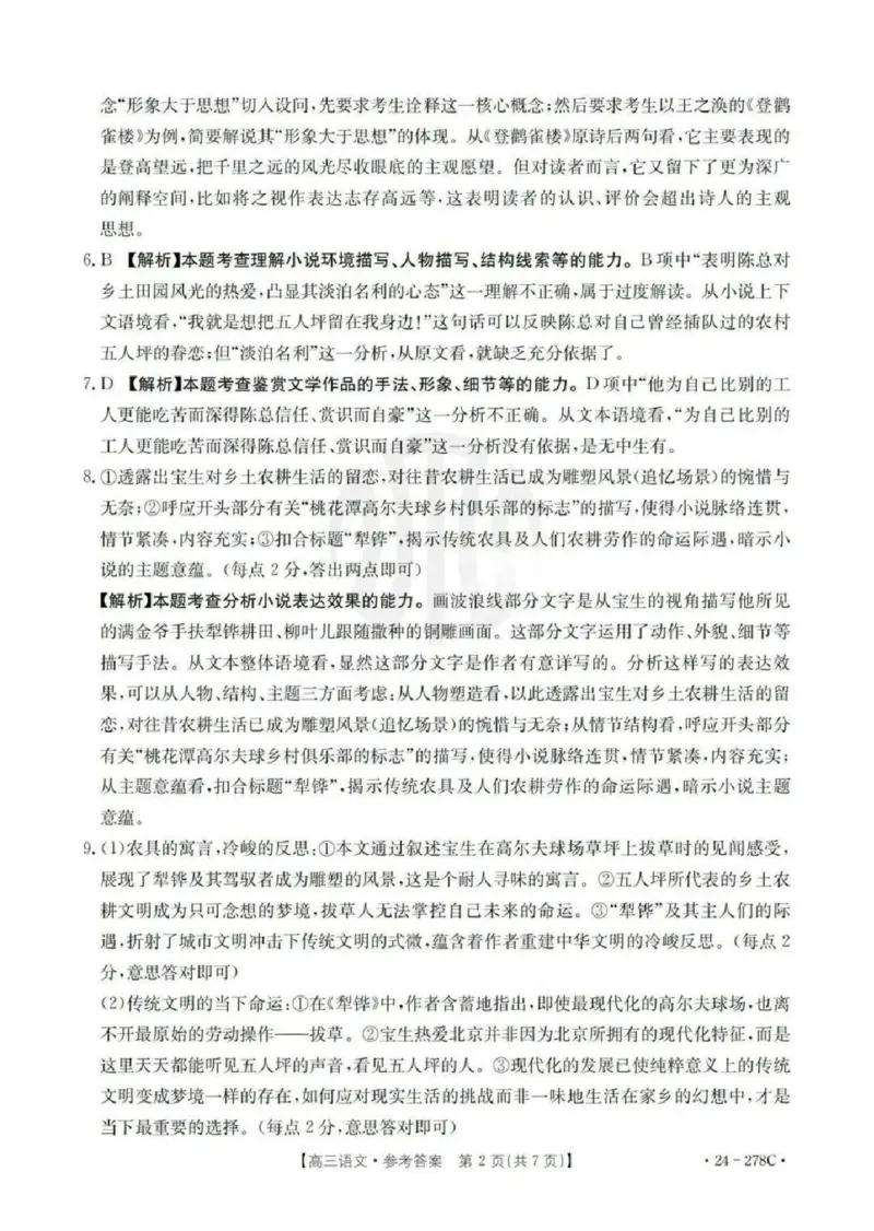 语文-广东省2023-2024学年高三下学期开学考试大联考(1)_2024年2月_022月合集_2024届广东省2月高三下学期开学考试金太阳联考（278C）