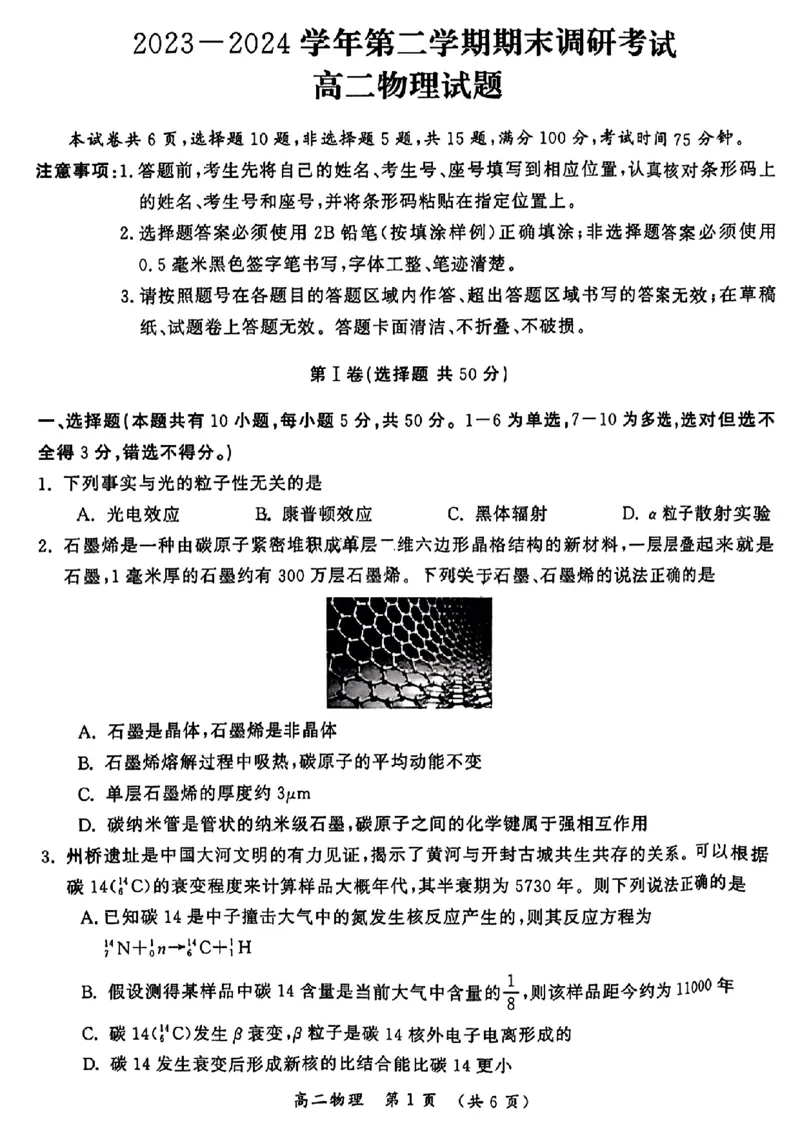 河南省开封市2023-2024学年高二下学期7月期末物理_2024-2025高二（7-7月题库）_2024年07月试卷_0721河南省开封市2023-2024学年第二学期高二期末调研考试