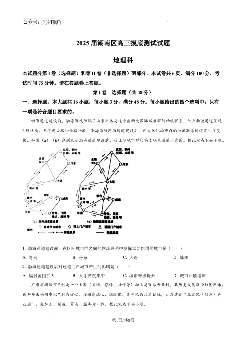 广东省汕头市潮南区2024-2025学年高三上学期摸底考试地理试题（原卷）_2024-2025高三（6-6月题库）_2024年09月试卷_0910广东省汕头市潮南区2024-2025学年高三上学期摸底考试