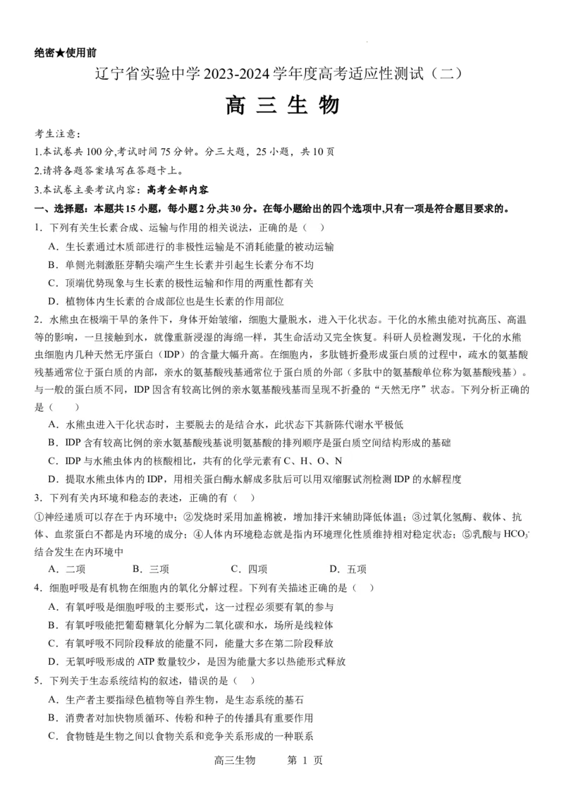 辽宁省实验中学2023-2024学年度高考适应性测试（二）生物_2024年3月_02按日期_16号_2024届辽宁省实验中学高考适应性测试（二）