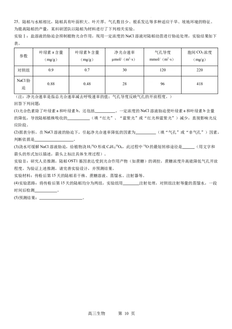 辽宁省实验中学2023-2024学年度高考适应性测试（二）生物_2024年3月_02按日期_16号_2024届辽宁省实验中学高考适应性测试（二）