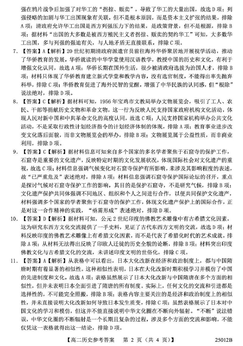 山东省重点高中2024-2025学年高二下学期4月大联考历史答案（图片版，含部分解析）_2024-2025高二（7-7月题库）_2025年04月试卷(1)_0415山东省重点高中2024-2025学年高二下学期4月大联考