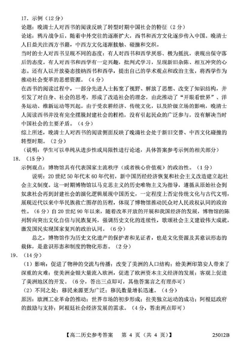 山东省重点高中2024-2025学年高二下学期4月大联考历史答案（图片版，含部分解析）_2024-2025高二（7-7月题库）_2025年04月试卷(1)_0415山东省重点高中2024-2025学年高二下学期4月大联考