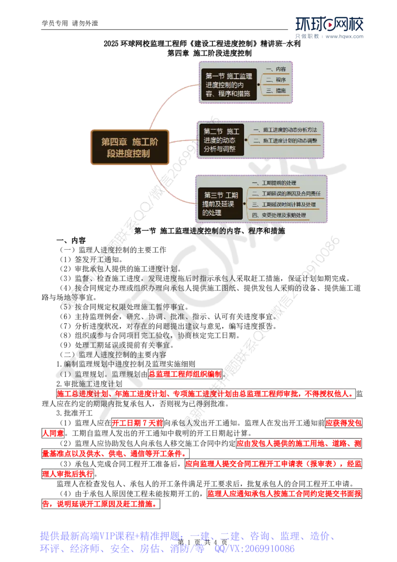 WM_23.进度：第四章第一节施工监理进度控制的内容、程序和措施_监理工程师_2025监理工程师_2025年监理工程师-各大机构_2025年监理-水利目标_01.精讲班-吕.桂军_讲义