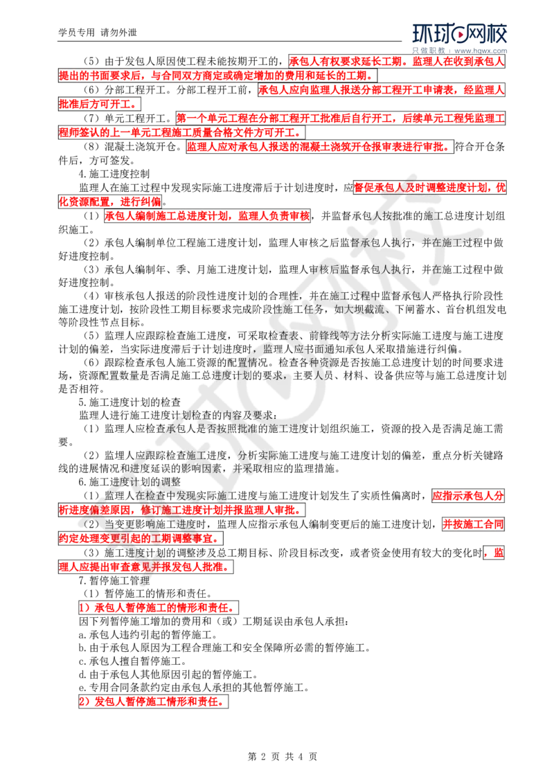 WM_23.进度：第四章第一节施工监理进度控制的内容、程序和措施_监理工程师_2025监理工程师_2025年监理工程师-各大机构_2025年监理-水利目标_01.精讲班-吕.桂军_讲义