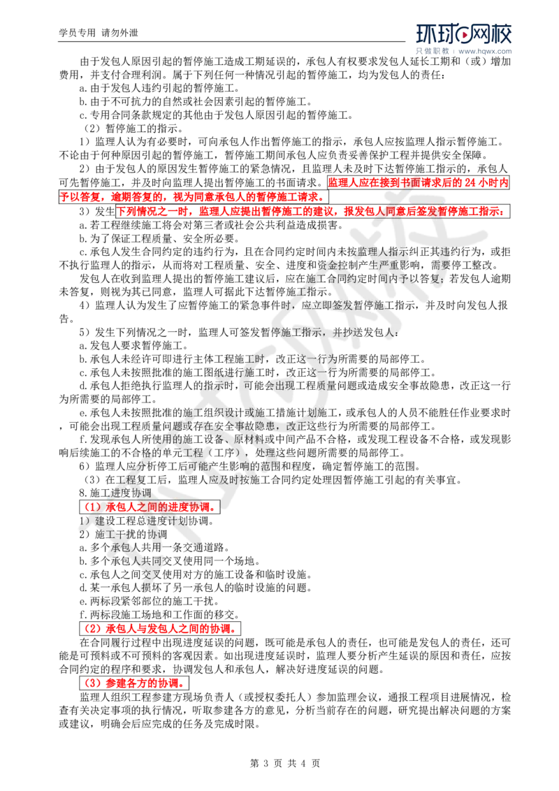 WM_23.进度：第四章第一节施工监理进度控制的内容、程序和措施_监理工程师_2025监理工程师_2025年监理工程师-各大机构_2025年监理-水利目标_01.精讲班-吕.桂军_讲义