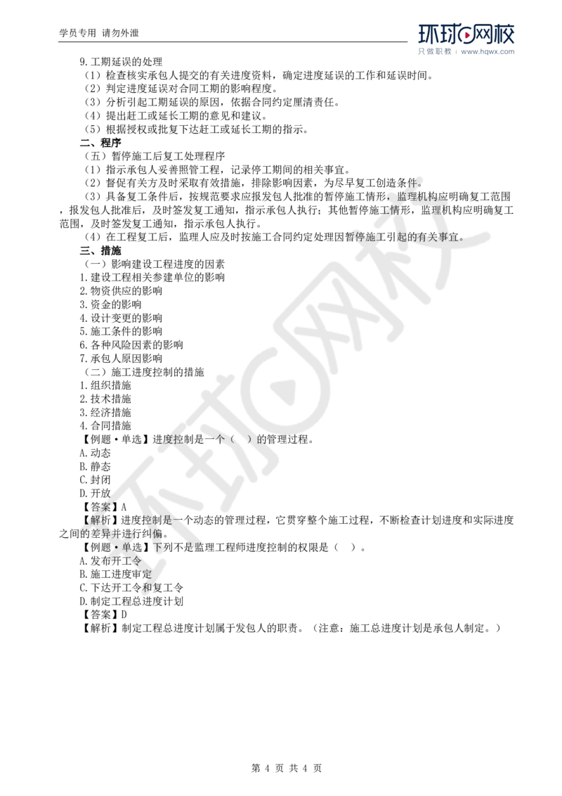 WM_23.进度：第四章第一节施工监理进度控制的内容、程序和措施_监理工程师_2025监理工程师_2025年监理工程师-各大机构_2025年监理-水利目标_01.精讲班-吕.桂军_讲义