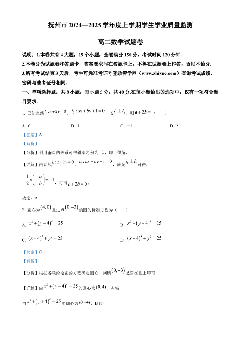 江西省抚州市2024-2025学年高二上学期学生学业质量监测数学试题Word版含解析_2024-2025高二（7-7月题库）_2025年03月试卷_0316江西省抚州市2024-2025学年高二上学期期末考试