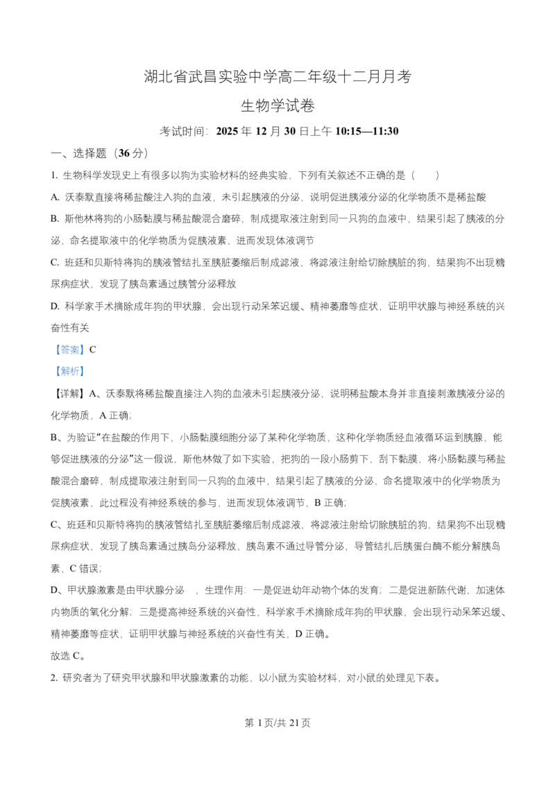 湖北省武汉市武昌区湖北省武昌实验中学2025-2026学年高二上学期12月月考生物试题Word版含解析_2024-2025高二（7-7月题库）_2026年1月高二