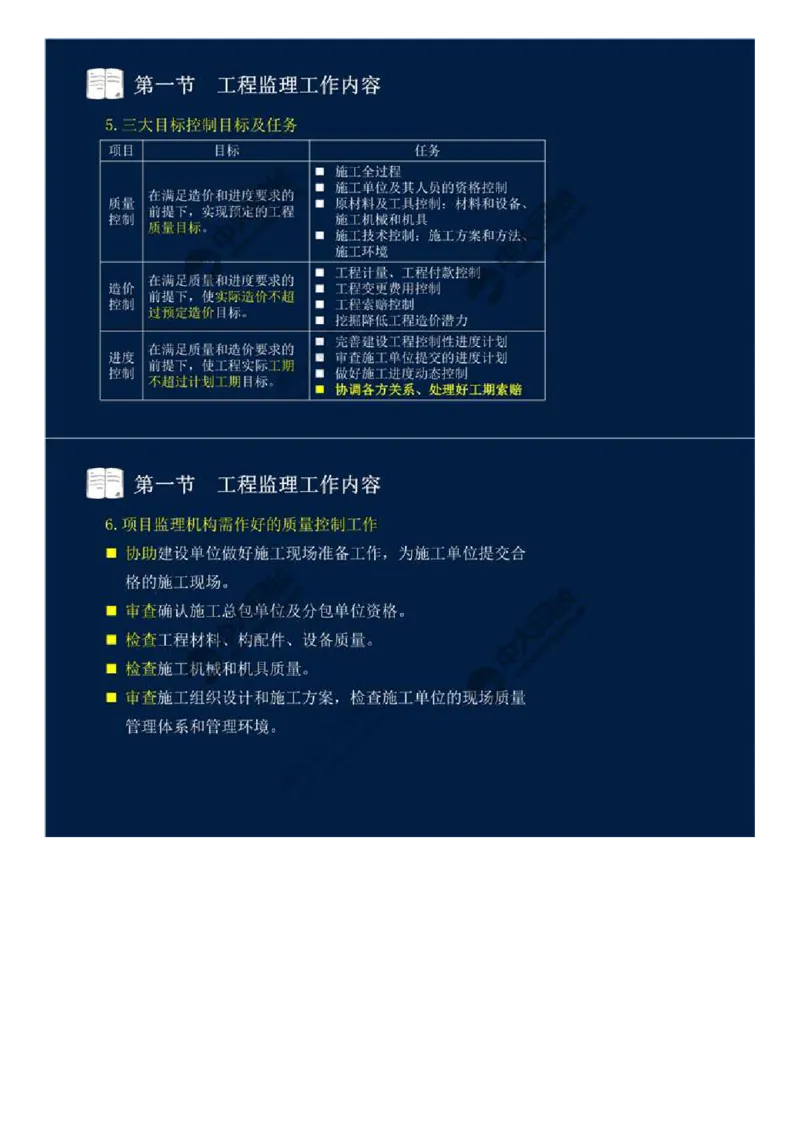 WM_35.第八章-第一节-工程监理工作内容（一）.mp4_监理工程师_2025监理工程师_2025年监理工程师-各大机构_2025年监理-概论_机构4-ZD_01.精讲班-王.竹梅_讲义