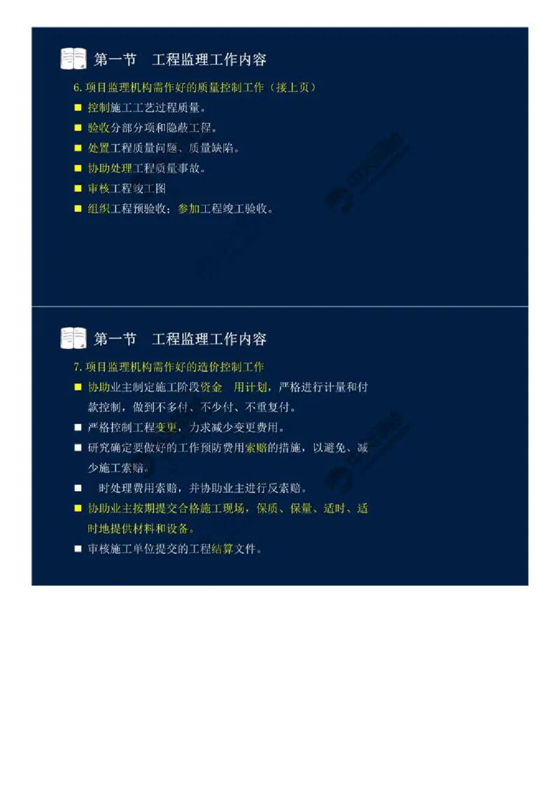 WM_35.第八章-第一节-工程监理工作内容（一）.mp4_监理工程师_2025监理工程师_2025年监理工程师-各大机构_2025年监理-概论_机构4-ZD_01.精讲班-王.竹梅_讲义