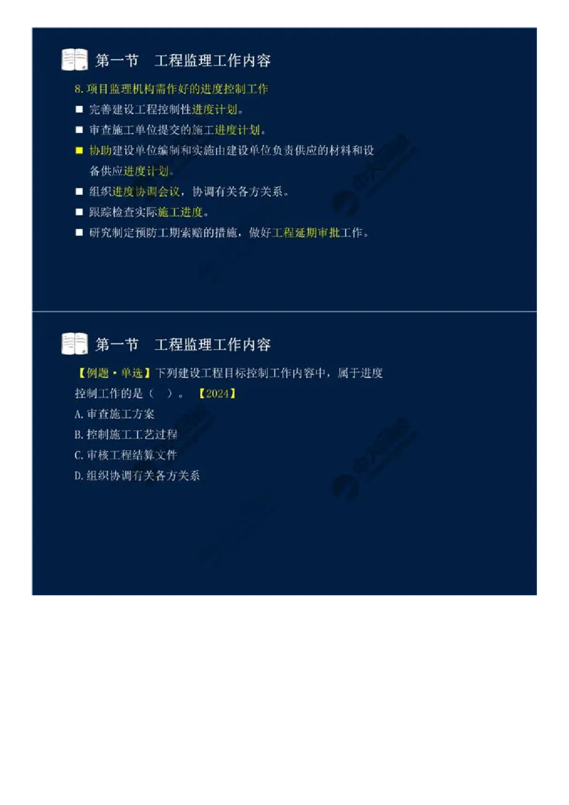 WM_35.第八章-第一节-工程监理工作内容（一）.mp4_监理工程师_2025监理工程师_2025年监理工程师-各大机构_2025年监理-概论_机构4-ZD_01.精讲班-王.竹梅_讲义