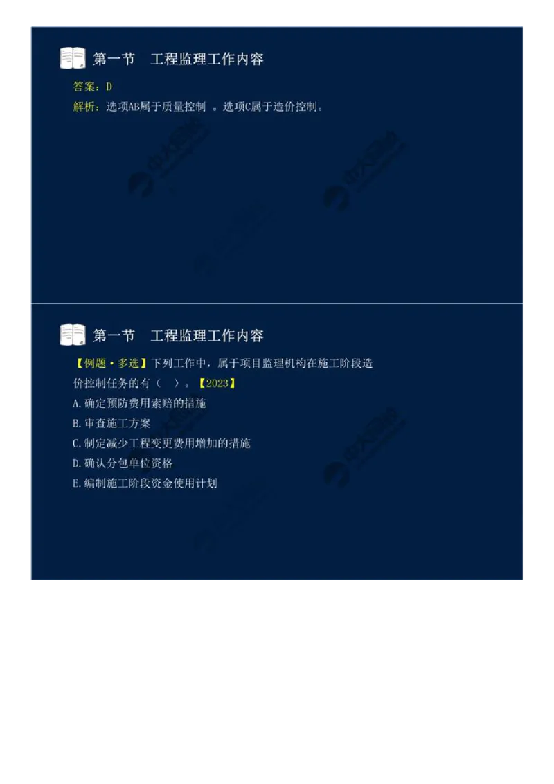 WM_35.第八章-第一节-工程监理工作内容（一）.mp4_监理工程师_2025监理工程师_2025年监理工程师-各大机构_2025年监理-概论_机构4-ZD_01.精讲班-王.竹梅_讲义