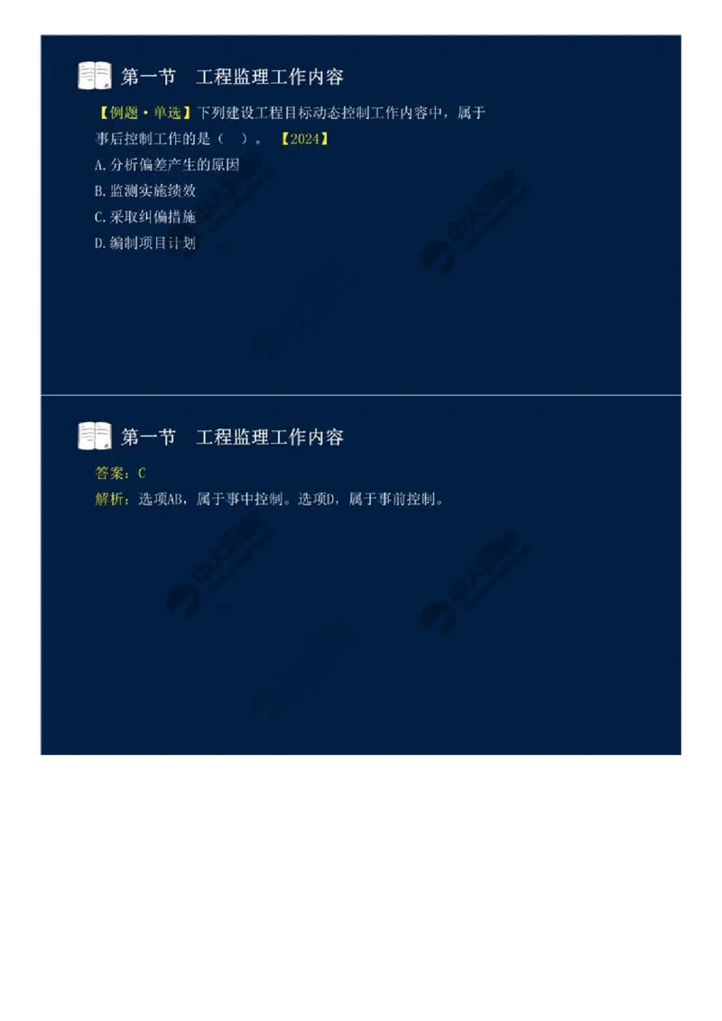 WM_35.第八章-第一节-工程监理工作内容（一）.mp4_监理工程师_2025监理工程师_2025年监理工程师-各大机构_2025年监理-概论_机构4-ZD_01.精讲班-王.竹梅_讲义