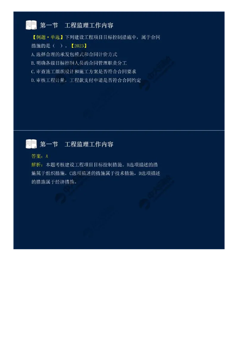 WM_35.第八章-第一节-工程监理工作内容（一）.mp4_监理工程师_2025监理工程师_2025年监理工程师-各大机构_2025年监理-概论_机构4-ZD_01.精讲班-王.竹梅_讲义