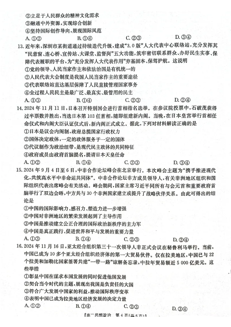 广东省佛山市H7联盟2024-2025学年高二上学期期中联考政治试题_2024-2025高二（7-7月题库）_2024年12月试卷_1207广东省佛山市H7联盟2024-2025学年高二12月联考