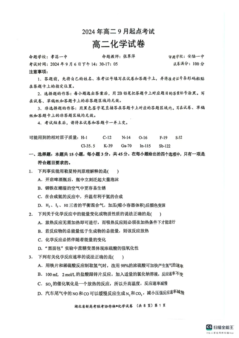 湖北省新高考联考协作体2024-2025学年高二上学期开学考试化学+答案+卡_2024-2025高二（7-7月题库）_2024年09月试卷_0914湖北省新高考联考协作体2024-2025学年高二上学期开学考试