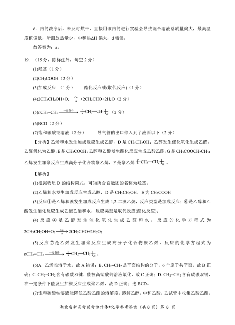 湖北省新高考联考协作体2024-2025学年高二上学期开学考试化学+答案+卡_2024-2025高二（7-7月题库）_2024年09月试卷_0914湖北省新高考联考协作体2024-2025学年高二上学期开学考试