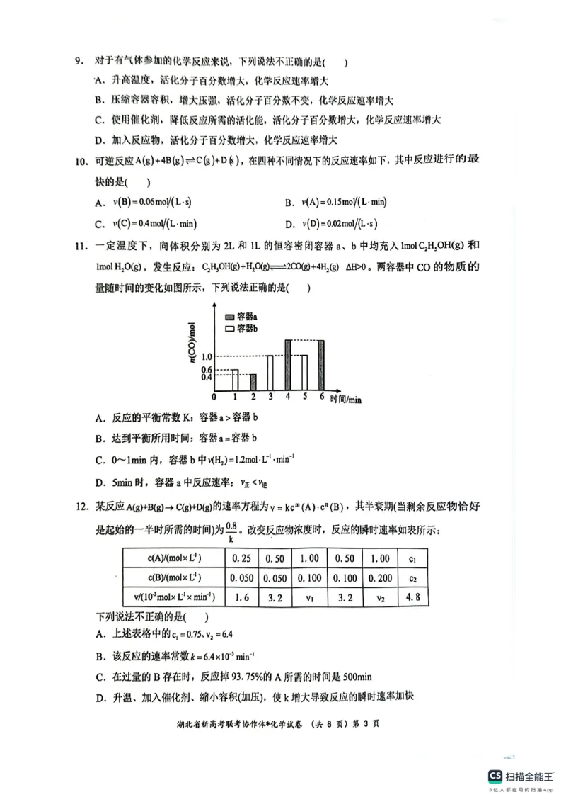 湖北省新高考联考协作体2024-2025学年高二上学期开学考试化学+答案+卡_2024-2025高二（7-7月题库）_2024年09月试卷_0914湖北省新高考联考协作体2024-2025学年高二上学期开学考试