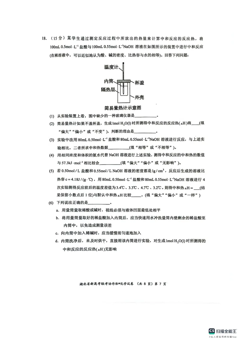 湖北省新高考联考协作体2024-2025学年高二上学期开学考试化学+答案+卡_2024-2025高二（7-7月题库）_2024年09月试卷_0914湖北省新高考联考协作体2024-2025学年高二上学期开学考试