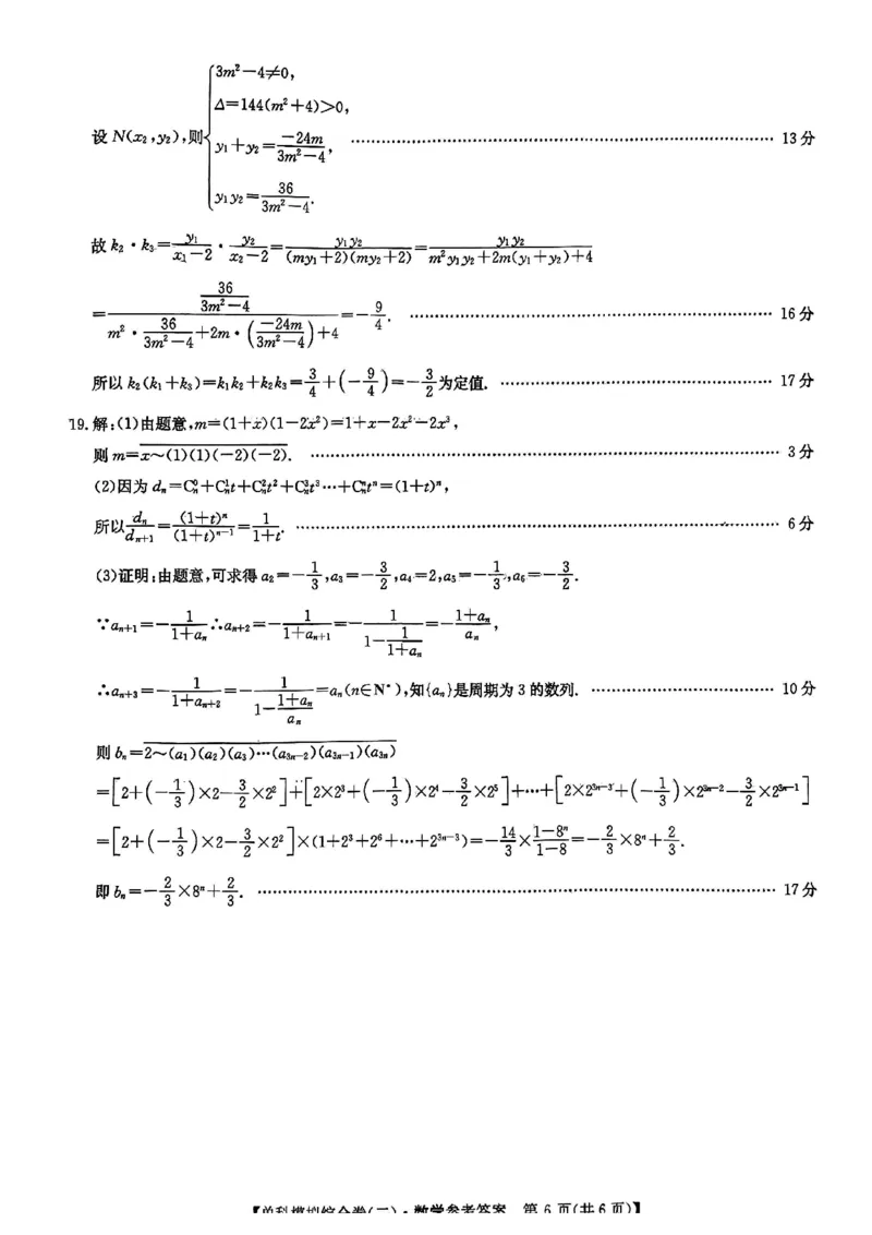数学试卷答案_2024-2025高三（6-6月题库）_2024年11月试卷_1102河北省2025届高三上学期新高考单科模拟综合卷（二）_河北省2025届高三上学期新高考单科模拟综合卷（二）数学