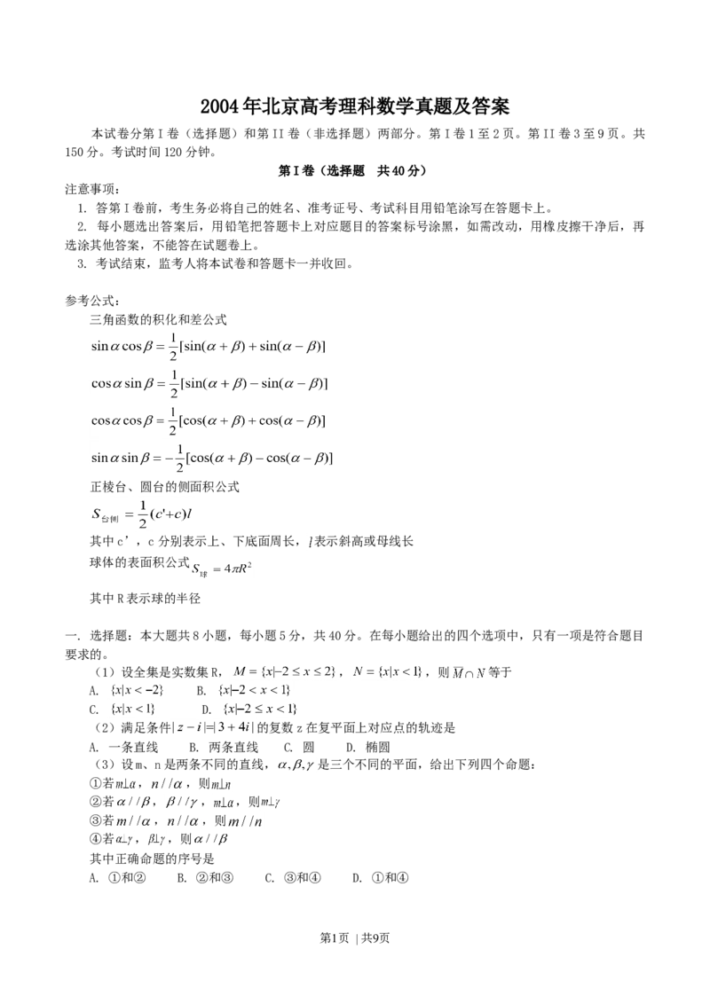 2004年北京高考理科数学真题及答案_数学高考真题试卷_旧1990-2007&middot;高考数学真题_1990-2007&middot;高考数学真题&middot;word_北京