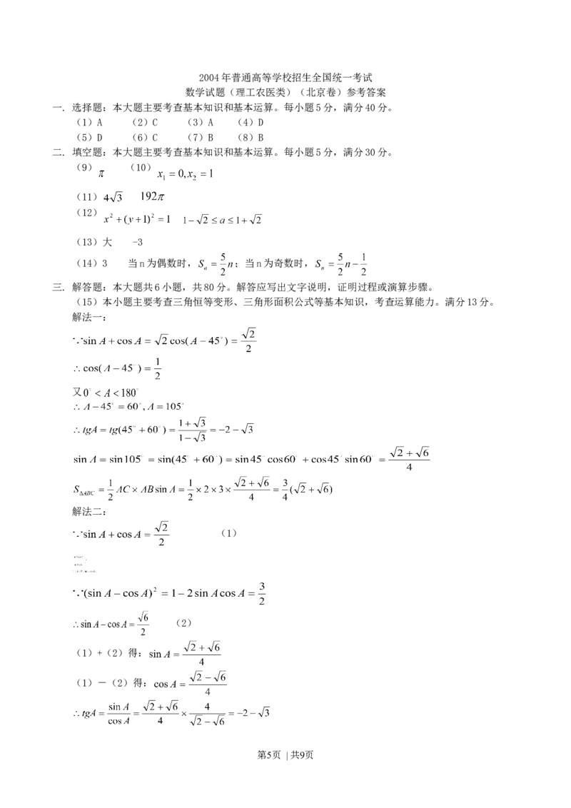 2004年北京高考理科数学真题及答案_数学高考真题试卷_旧1990-2007&middot;高考数学真题_1990-2007&middot;高考数学真题&middot;word_北京