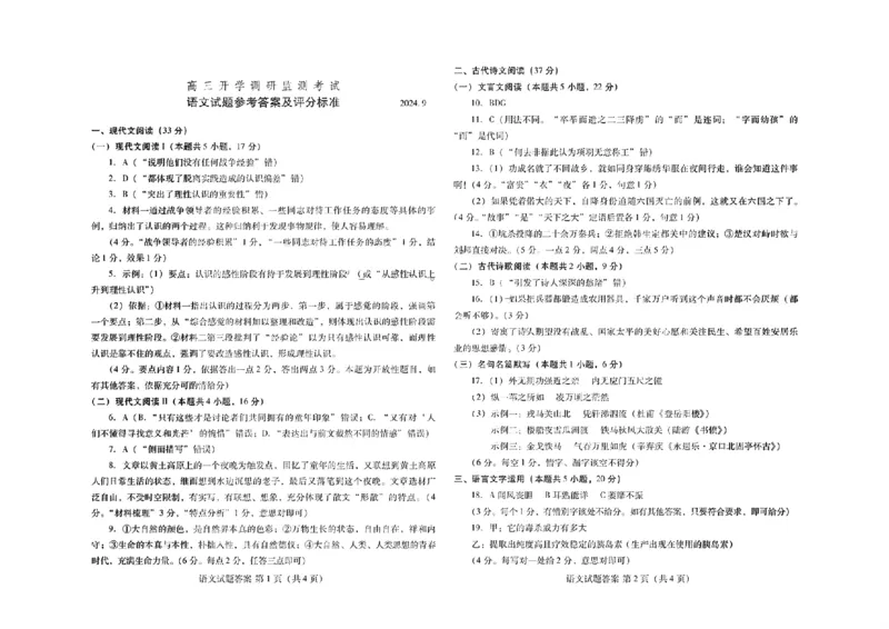 山东省潍坊市2025届高三开学调研监测考试语文+答案_2024-2025高三（6-6月题库）_2024年09月试卷_0905山东省潍坊市2025届高三开学调研监测考试