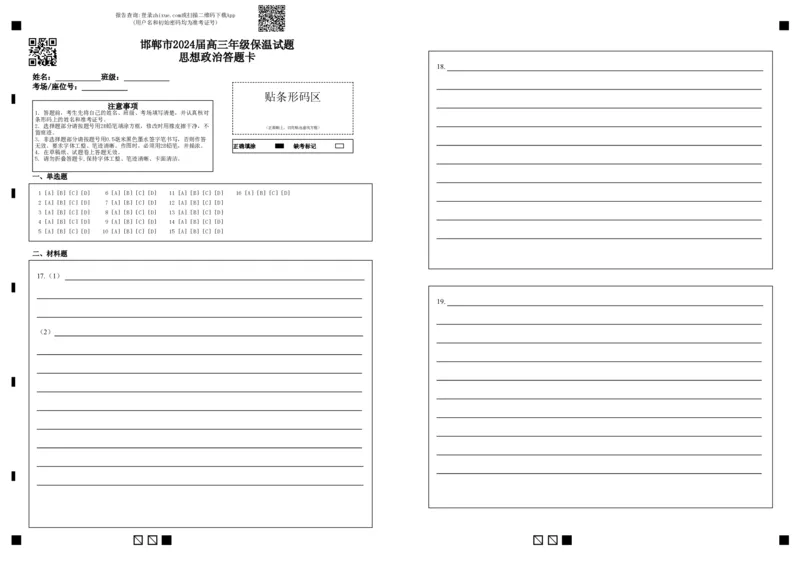 邯郸市2024届高三年级保温试题思想政治答题卡_2024年5月_01按日期_23号_2024届河北省邯郸市高三下学期5月保温试题_2024届河北省邯郸市高三下学期5月保温试题政治试卷