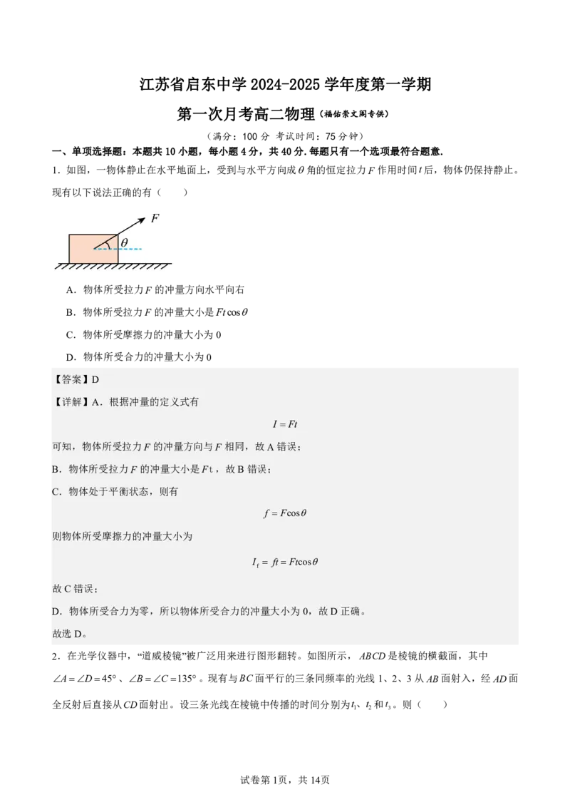 江苏省启东中学2024-2025学年高二上学期第一次月考试题物理PDF版含解析（可编辑）_2024-2025高二（7-7月题库）_2024年10月试卷_1028江苏省启东中学2024-2025学年高二上学期第一次月考
