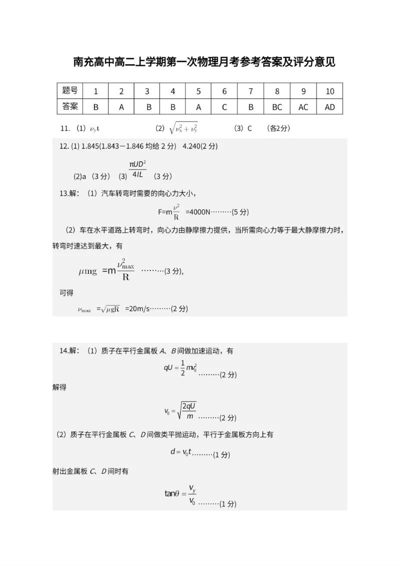 5_南充高中高二上学期第一次物理月考参考答案_2025年10月高二试卷_251018四川省南充高级中学2025-2026学年高二上学期10月月考试题（全）
