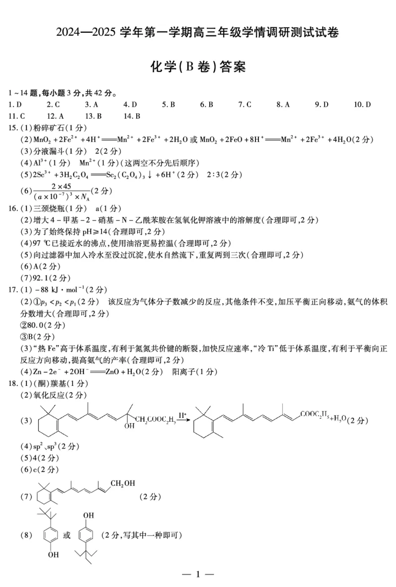 化学B卷-山西高三学情调研测试简易答案_2024-2025高三（6-6月题库）_2024年11月试卷_1119山西天一大联考2024-2025学年高三期中调研考试_2025届山西天一大联考高三期中调研化学试题B卷