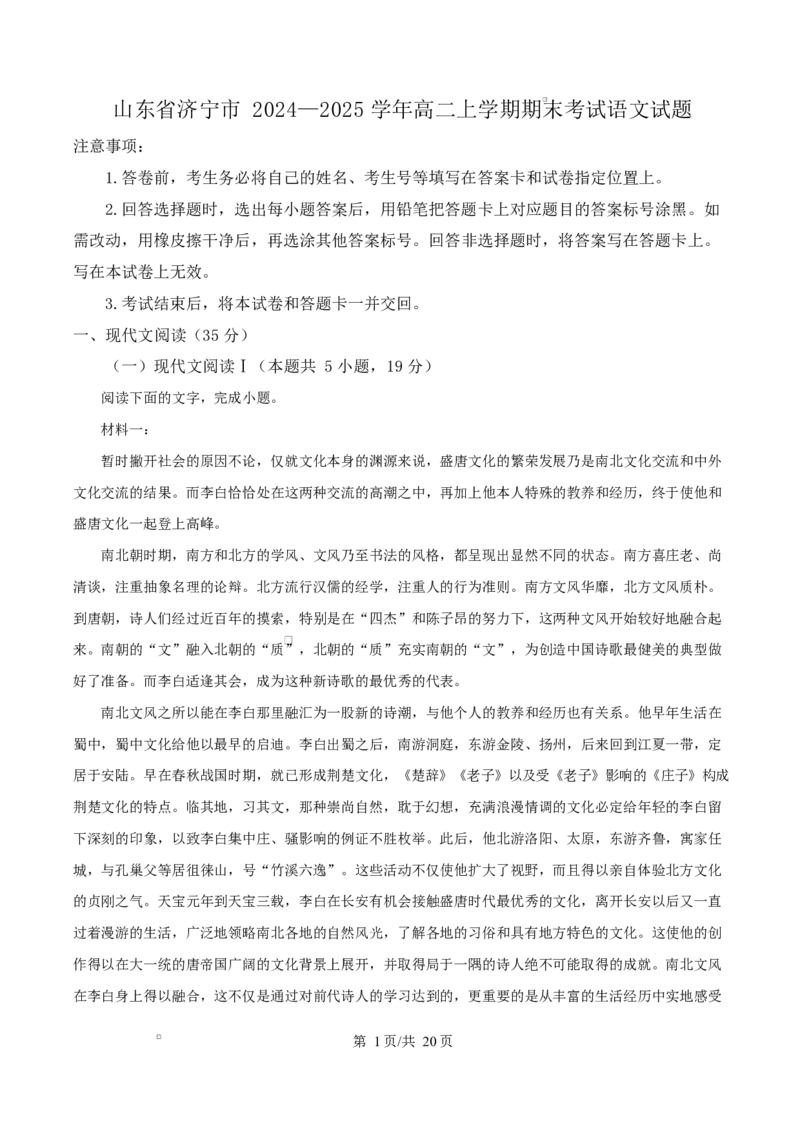 山东省济宁市2024&mdash;2025学年高二上学期期末考试语文试题Word版含解析_2024-2025高二（7-7月题库）_2025年02月试卷_0227山东省济宁市2024-2025学年高二上学期1月期末考试