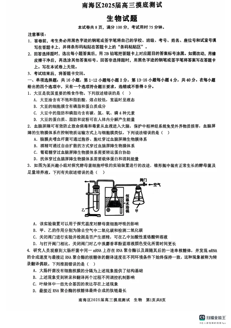 广东省佛山市南海区2024-2025学年高三上学期开学摸底测试生物+答案_2024-2025高三（6-6月题库）_2024年09月试卷_0902广东省佛山市南海区2024-2025学年高三上学期开学摸底测试
