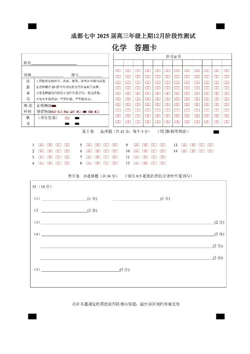 四川省成都市第七中学2024-2025学年高三上学期12月阶段性考试化学答题卡_2024-2025高三（6-6月题库）_2024年12月试卷_四川省成都市第七中学2024-2025学年高三上学期12月阶段性考试化学