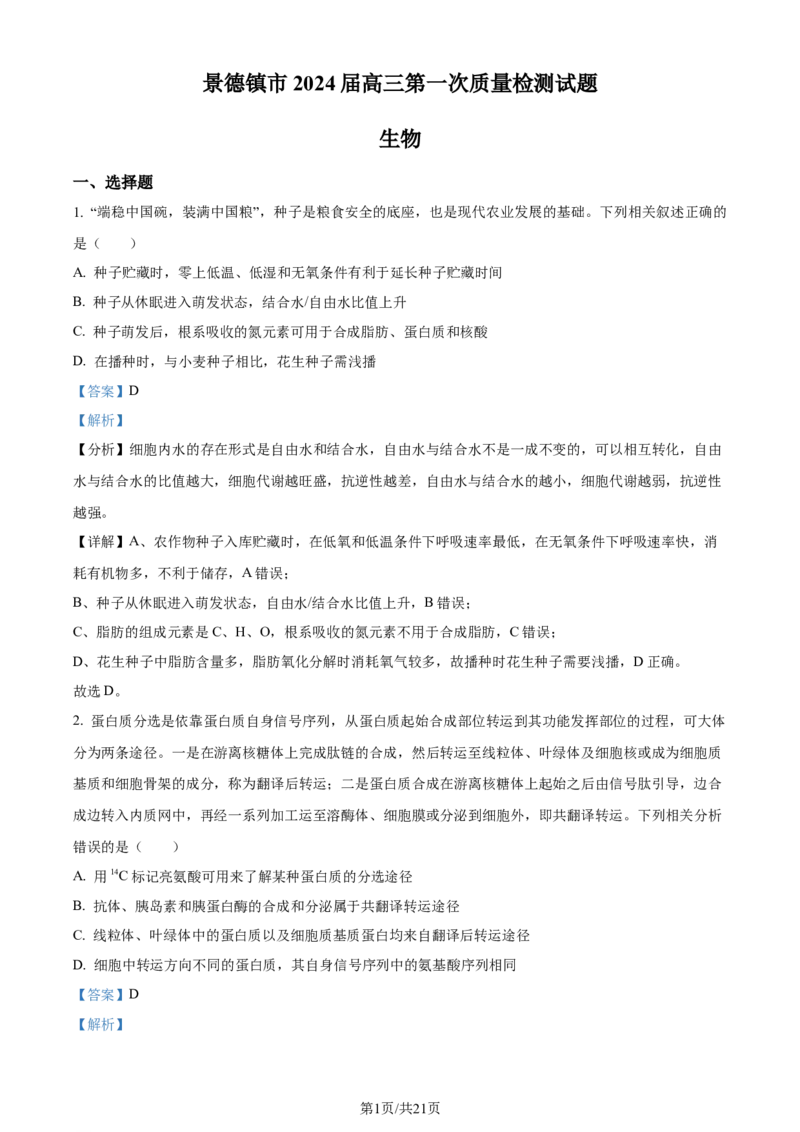 精品解析：江西省景德镇市2023-2024学年高三上学期第一次质量检测生物试题（解析版）(1)_2023年11月_0211月合集_2024届江西省景德镇市高三上学期第一次质量检测