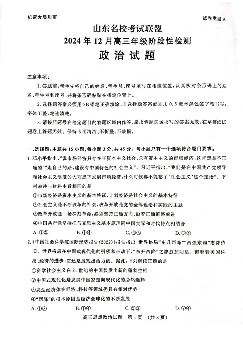 政治试卷_2024-2025高三（6-6月题库）_2024年12月试卷_1212山东省名校考试联盟2024年12月高三阶段性检测_山东省名校考试联盟2024年12月高三阶段性检测政治